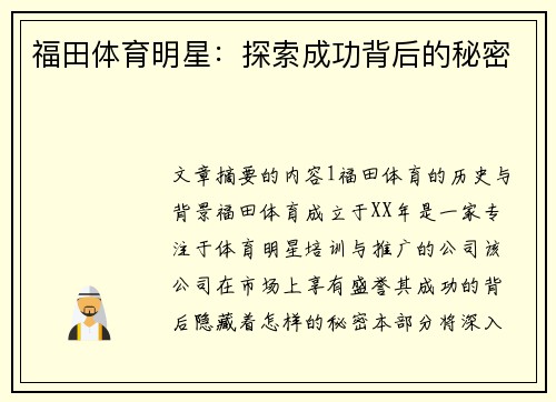 福田体育明星：探索成功背后的秘密
