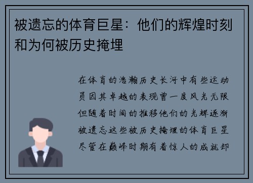 被遗忘的体育巨星：他们的辉煌时刻和为何被历史掩埋