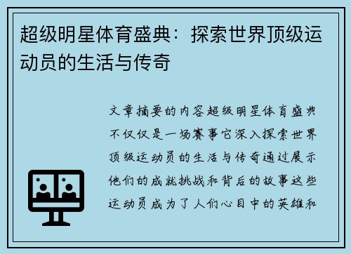 超级明星体育盛典：探索世界顶级运动员的生活与传奇