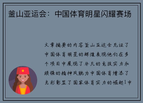 釜山亚运会：中国体育明星闪耀赛场
