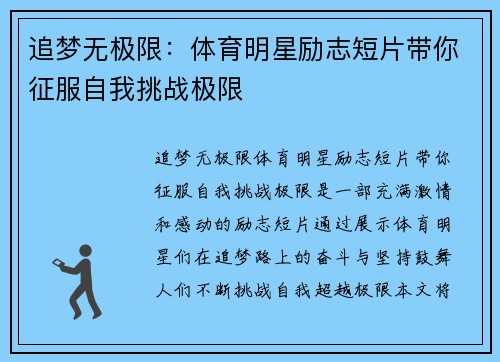 追梦无极限：体育明星励志短片带你征服自我挑战极限