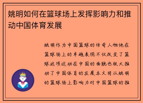 姚明如何在篮球场上发挥影响力和推动中国体育发展