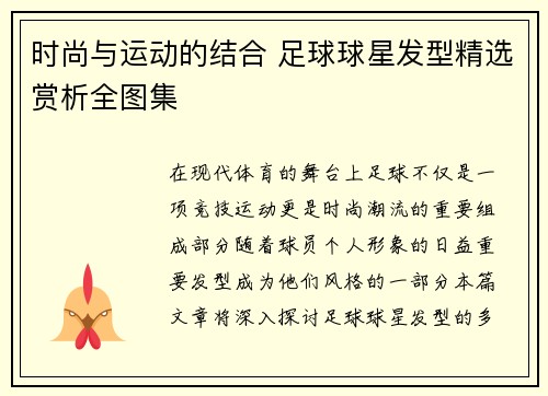 时尚与运动的结合 足球球星发型精选赏析全图集