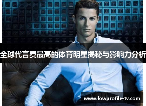 全球代言费最高的体育明星揭秘与影响力分析