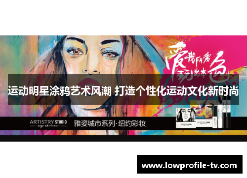 运动明星涂鸦艺术风潮 打造个性化运动文化新时尚