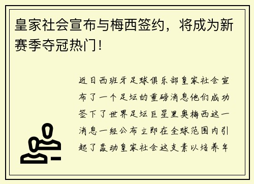 皇家社会宣布与梅西签约，将成为新赛季夺冠热门！