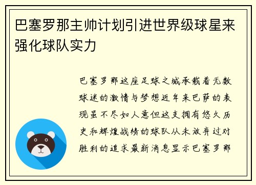 巴塞罗那主帅计划引进世界级球星来强化球队实力