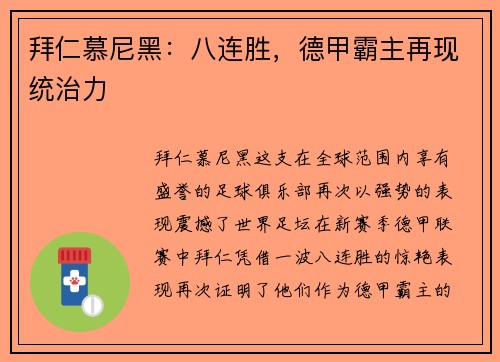拜仁慕尼黑：八连胜，德甲霸主再现统治力