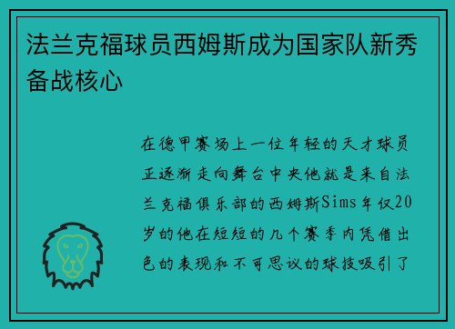 法兰克福球员西姆斯成为国家队新秀备战核心