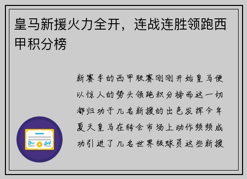 皇马新援火力全开，连战连胜领跑西甲积分榜