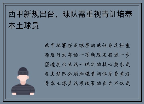 西甲新规出台，球队需重视青训培养本土球员