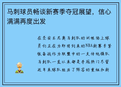 马刺球员畅谈新赛季夺冠展望，信心满满再度出发