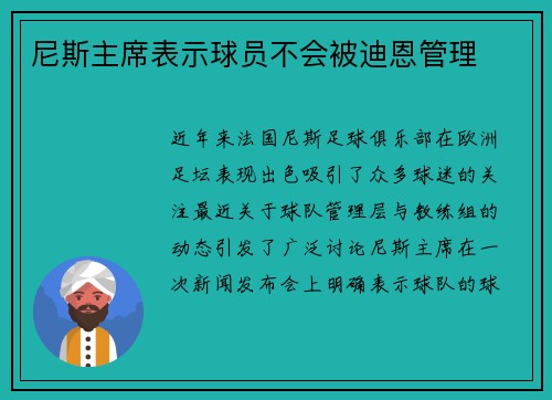 尼斯主席表示球员不会被迪恩管理