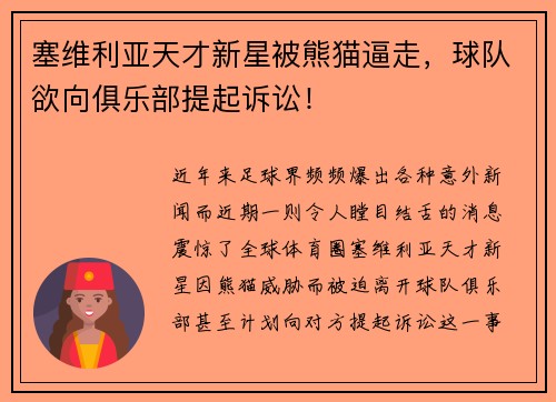 塞维利亚天才新星被熊猫逼走，球队欲向俱乐部提起诉讼！