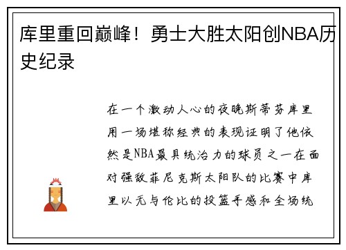 库里重回巅峰！勇士大胜太阳创NBA历史纪录
