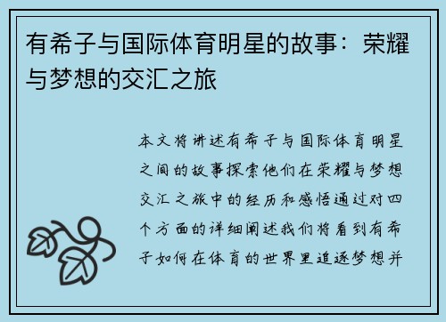 有希子与国际体育明星的故事：荣耀与梦想的交汇之旅