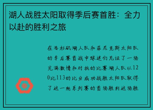 湖人战胜太阳取得季后赛首胜：全力以赴的胜利之旅
