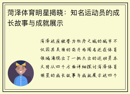 菏泽体育明星揭晓：知名运动员的成长故事与成就展示