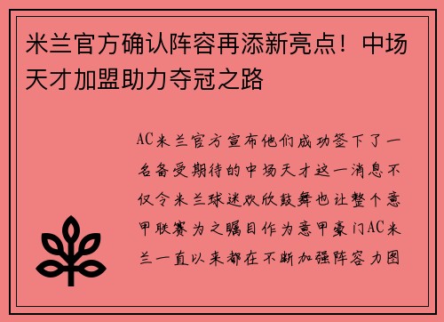 米兰官方确认阵容再添新亮点！中场天才加盟助力夺冠之路