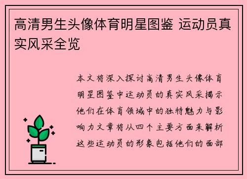 高清男生头像体育明星图鉴 运动员真实风采全览