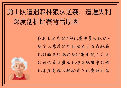 勇士队遭遇森林狼队逆袭，遭逢失利，深度剖析比赛背后原因