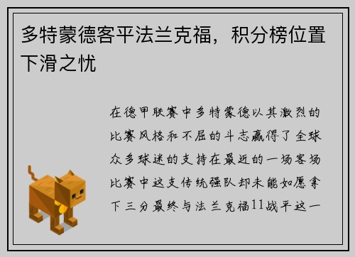 多特蒙德客平法兰克福，积分榜位置下滑之忧