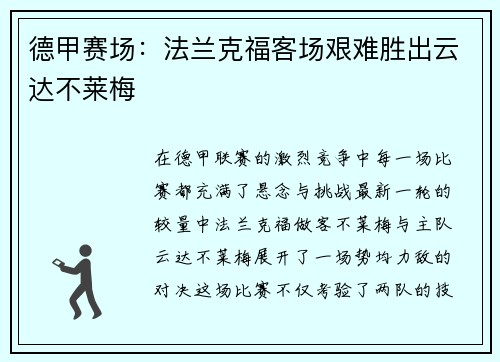 德甲赛场：法兰克福客场艰难胜出云达不莱梅
