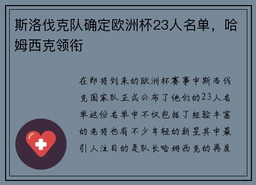 斯洛伐克队确定欧洲杯23人名单，哈姆西克领衔