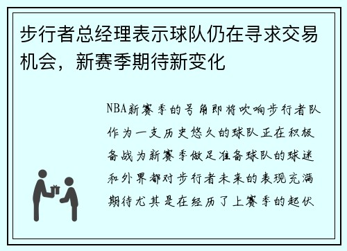 步行者总经理表示球队仍在寻求交易机会，新赛季期待新变化