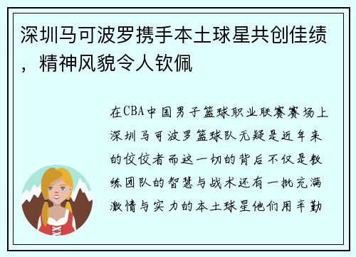 深圳马可波罗携手本土球星共创佳绩，精神风貌令人钦佩
