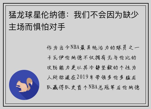 猛龙球星伦纳德：我们不会因为缺少主场而惧怕对手