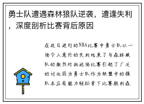 勇士队遭遇森林狼队逆袭，遭逢失利，深度剖析比赛背后原因