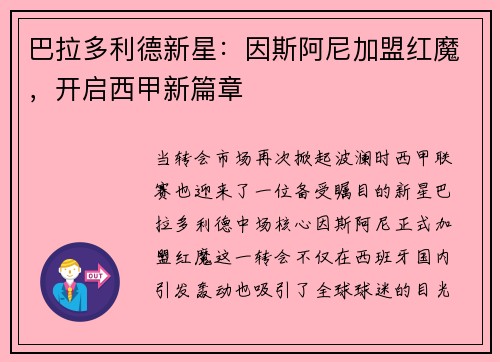 巴拉多利德新星：因斯阿尼加盟红魔，开启西甲新篇章