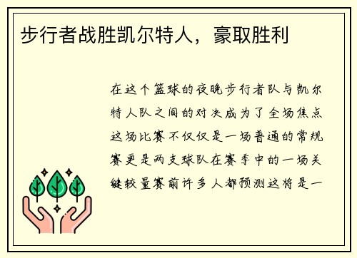 步行者战胜凯尔特人，豪取胜利