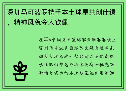深圳马可波罗携手本土球星共创佳绩，精神风貌令人钦佩