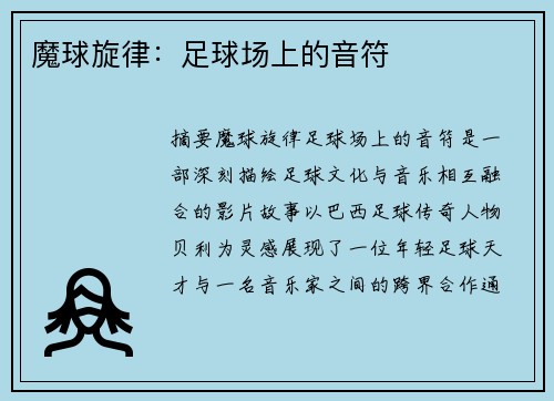 魔球旋律：足球场上的音符