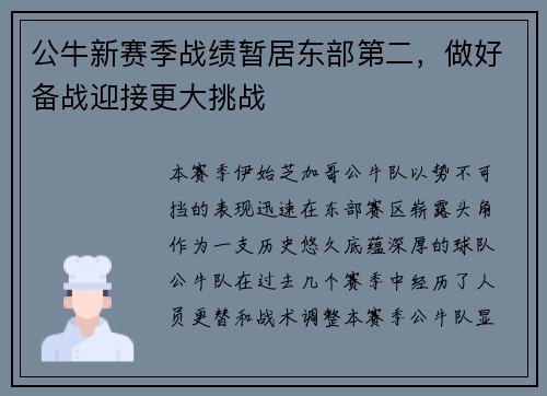 公牛新赛季战绩暂居东部第二，做好备战迎接更大挑战