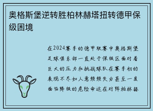 奥格斯堡逆转胜柏林赫塔扭转德甲保级困境