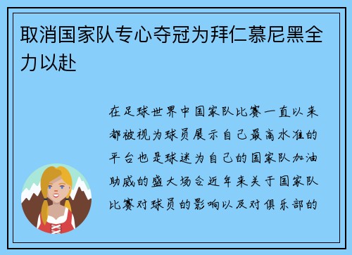 取消国家队专心夺冠为拜仁慕尼黑全力以赴