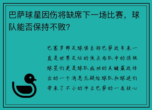 巴萨球星因伤将缺席下一场比赛，球队能否保持不败？