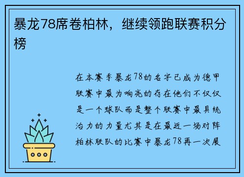 暴龙78席卷柏林，继续领跑联赛积分榜