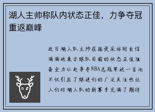 湖人主帅称队内状态正佳，力争夺冠重返巅峰
