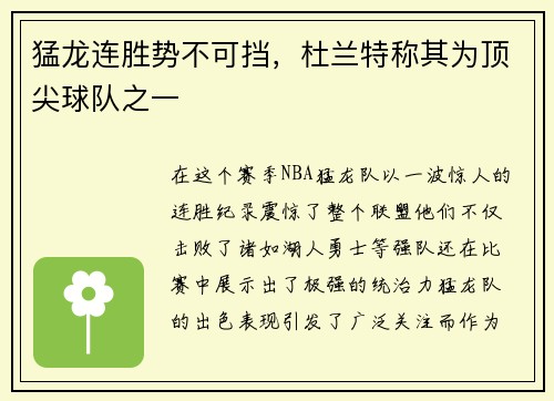 猛龙连胜势不可挡，杜兰特称其为顶尖球队之一