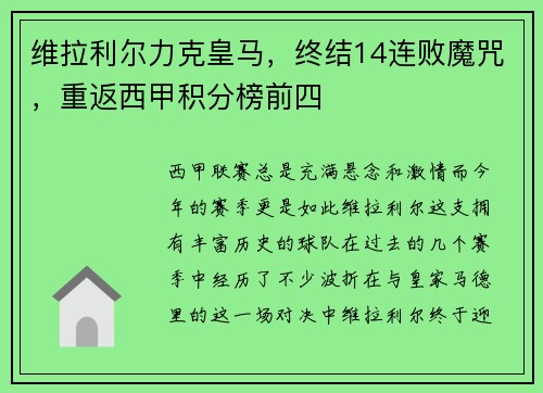 维拉利尔力克皇马，终结14连败魔咒，重返西甲积分榜前四