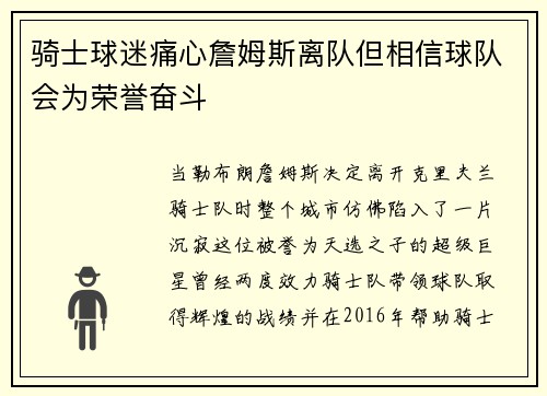 骑士球迷痛心詹姆斯离队但相信球队会为荣誉奋斗