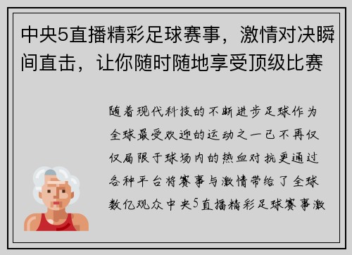 中央5直播精彩足球赛事，激情对决瞬间直击，让你随时随地享受顶级比赛盛宴