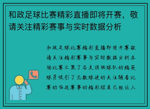 和政足球比赛精彩直播即将开赛，敬请关注精彩赛事与实时数据分析
