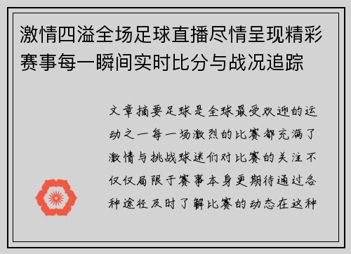 激情四溢全场足球直播尽情呈现精彩赛事每一瞬间实时比分与战况追踪