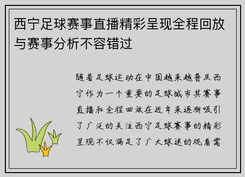 西宁足球赛事直播精彩呈现全程回放与赛事分析不容错过